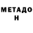 МЕТАДОН кристалл Philip Quaicoe